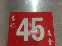 -易记皮肚面(明瓦廊店)