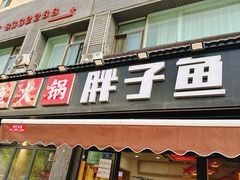 -胖子鱼·天水麻辣鱼火锅(秦州407店)