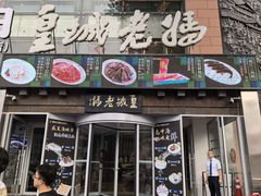 -皇城老妈川味火锅·大连海鲜火锅(港湾店)