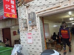 -正宗杨记普洱酸醋米线(总店)