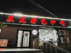 -八两八金·莱芜特色炒鸡(市南漳浦路店)