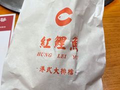 -洪記餅店(虹泉路店)