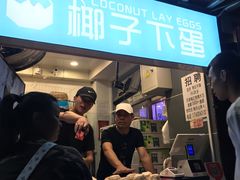 -椰子下蛋(南锣鼓巷店)