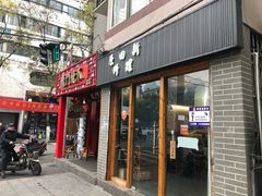 门面-原田新料理(1912店)