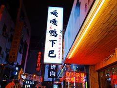 -嘎嘎鸭下巴·爆辣干锅(明教寺店)