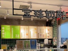 自助取餐区-宝珠奶酪(浦东金桥店)