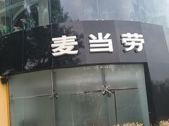 -麦当劳(展览路店)