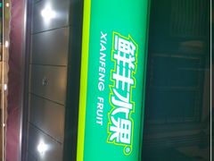 -鲜丰水果(昆山第一人民医院店)