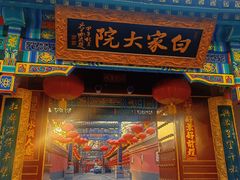 -白家大院·王府宫廷菜(苏州街店)