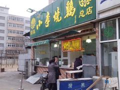 门面-小李烧鸡(西北角总店)