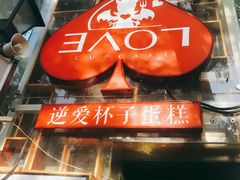 -3A07逆爱杯子蛋糕