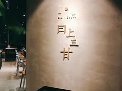 -日上三甘(三里屯店)