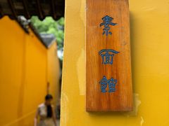 -西园寺素食(西园弄戒幢律寺店)