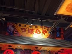 -有喜屋·烧鸟·居酒屋(三钢里店)