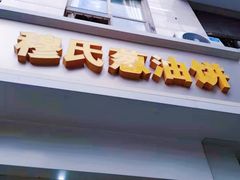 -穆氏葱油饼(安远路店)