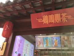 门面-鸡鸣赐茶(鸡鸣寺路店)