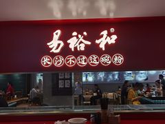 门面-易裕和·长沙米粉(竹塘西路店)
