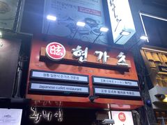-王妃家(明洞中央店)