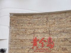 -秋姐美食店(旅游大道店)