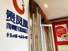-贵凤凰贵州米粉(望京店)