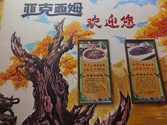 -亚克西姆新疆菜(库车店)