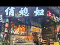 -俏媳妇火锅(宽窄巷子店)