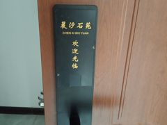 -晨汐石苑·清真菜农家院