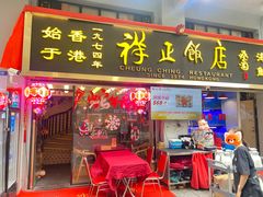 -香港祥正飯店·正宗灣仔50年海鲜老字号