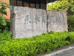 -东水关遗址公园