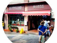 门面-赵小姐的店(鼓浪屿三友店)