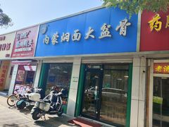 -内蒙焖面大盆骨餐馆(山大路店)