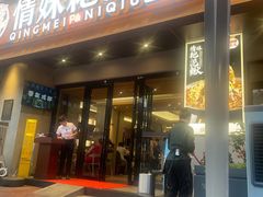 -情妹耙泥鳅·江湖川菜(科华店)