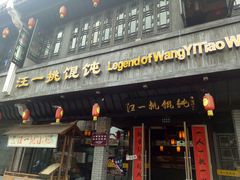 门面-汪一挑馄饨(老街店)