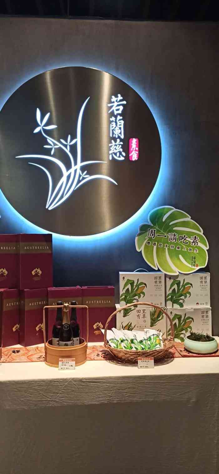 若兰慈素食馆(壹方城店)