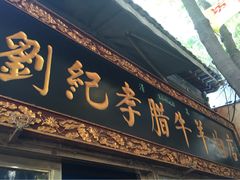 iphone_upload_pic-刘纪孝腊牛羊肉(北广济街店)