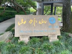 -山外山菜馆(玉泉路店)