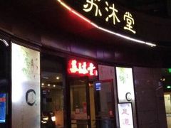 -苏沐堂全息足浴·SPA·按摩(万科美好广场店)
