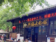 -兴福老面馆(寺路街店)