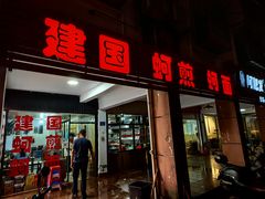 -建国蚵煎蚵面