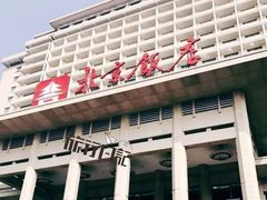 -北京饭店