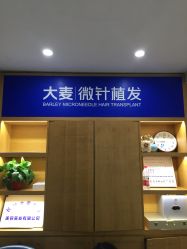点击看大图 -大麦微针植发全国连锁