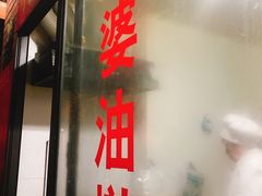 门面-阿婆油墩子(五里桥路188弄小区店)