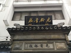 -光裕书厅·评弹茶馆·剧场(观前街店)