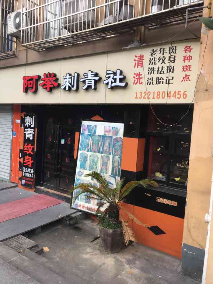 我附近的纹身店图片