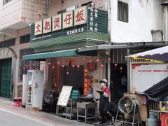 -文记煲仔饭