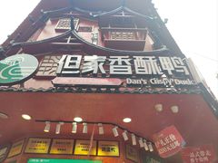 -但家香酥鸭(民生路总店)