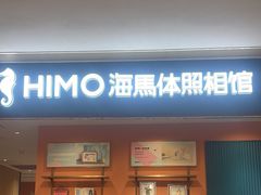 -海马体照相馆(龙湖杭州金沙天街店)