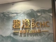 -碧澄保健(东风西路店)