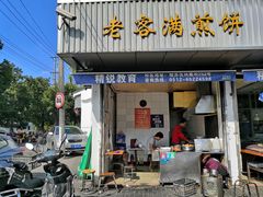 门面-老客满蛋饼(双塔市集店)