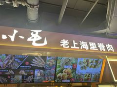 -马小毛老上海里脊肉(南翔印象城店)